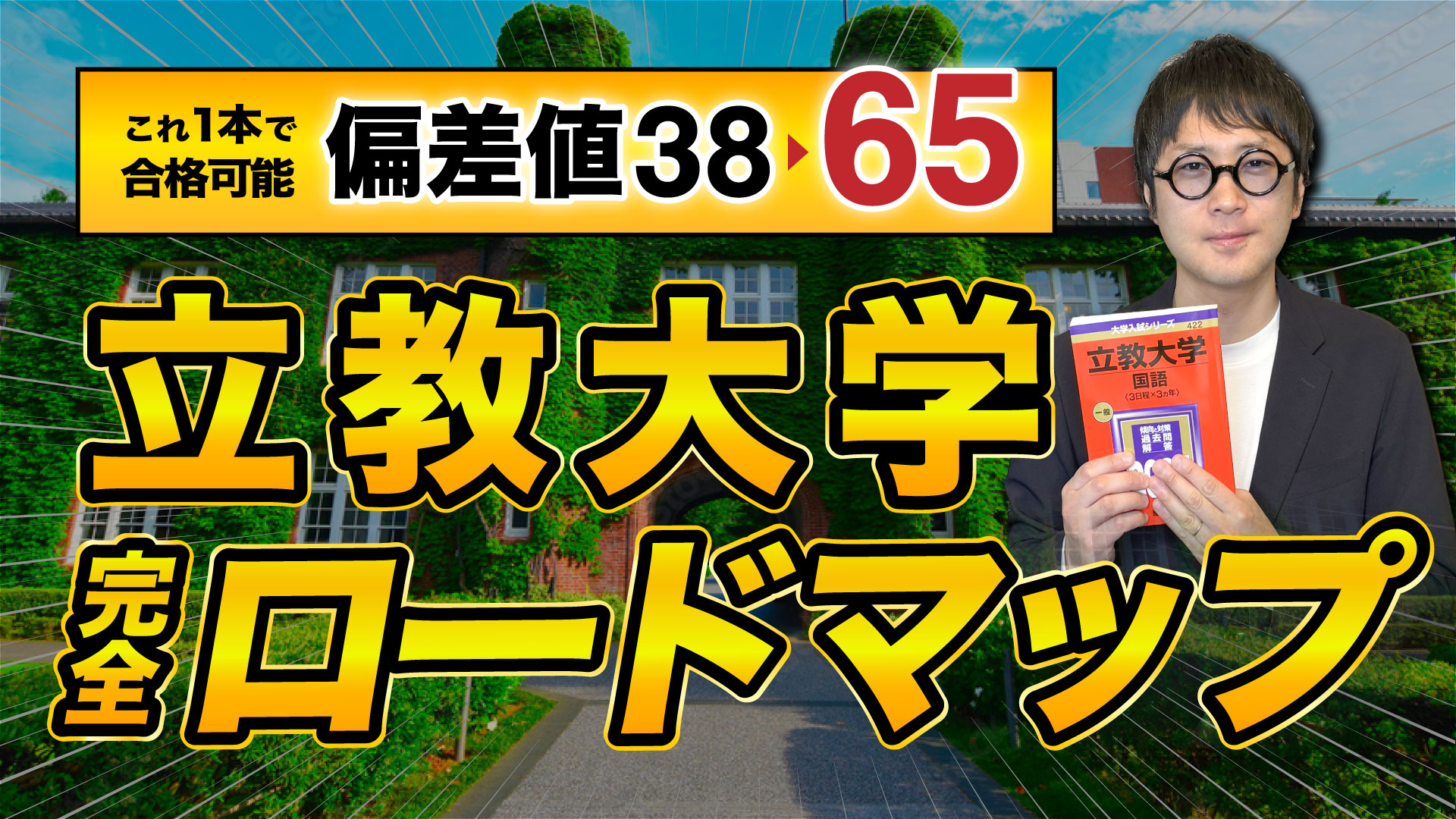【完全解説】たった180日間で立教大学に逆転合格する「3STEPロードマップ」