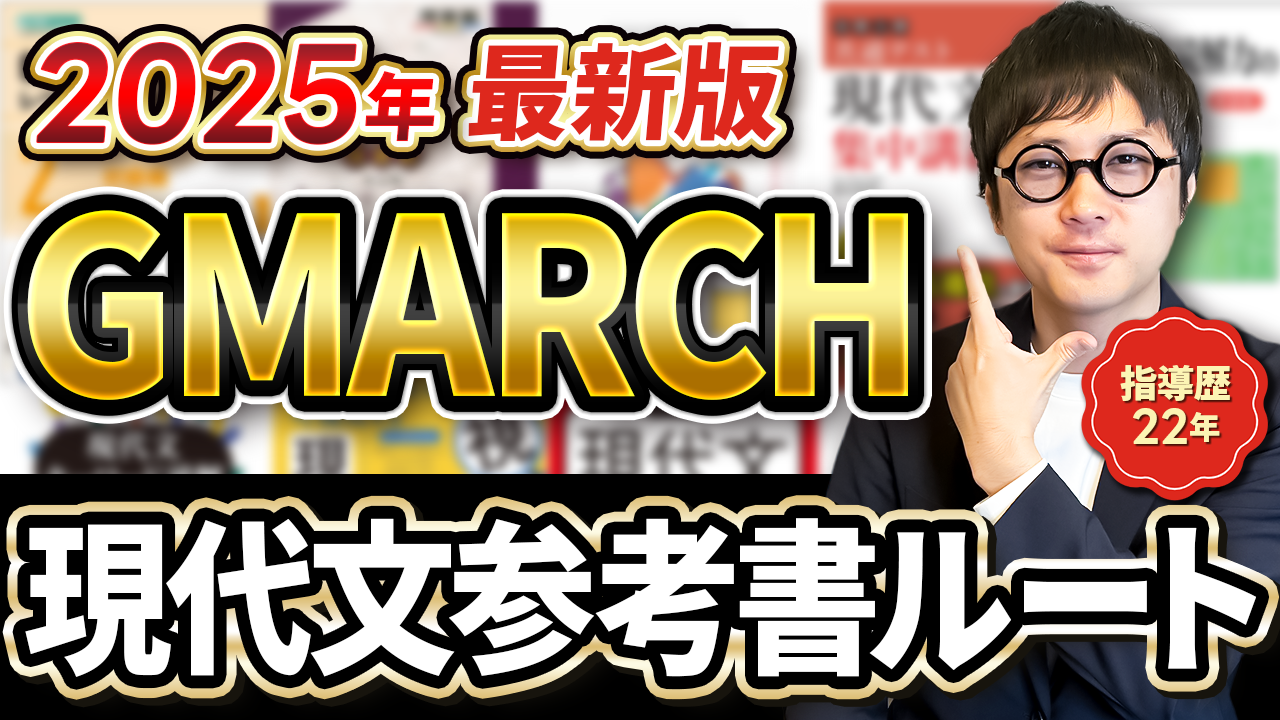 【2025年最新版】最短でGMARCH合格を狙える「現代文参考書ルート」（※共テ対策も全部分かります）