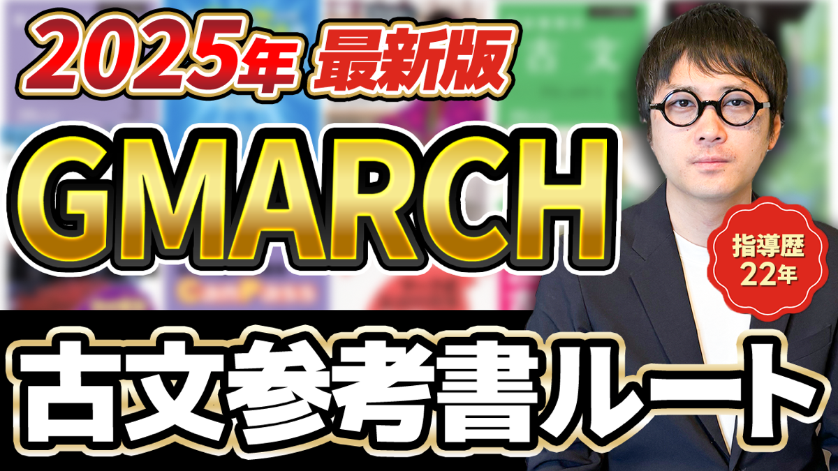 【2025年最新版】最短でGMARCH合格を狙える「古文参考書ルート」（※共テ対策も全部分かります）