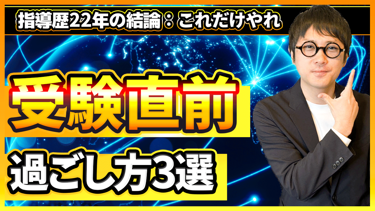 【大学受験】受験直前期の過ごし方を徹底解説！裏ワザ勉強法＆受験当日の戦略＆メンタル強化法を紹介