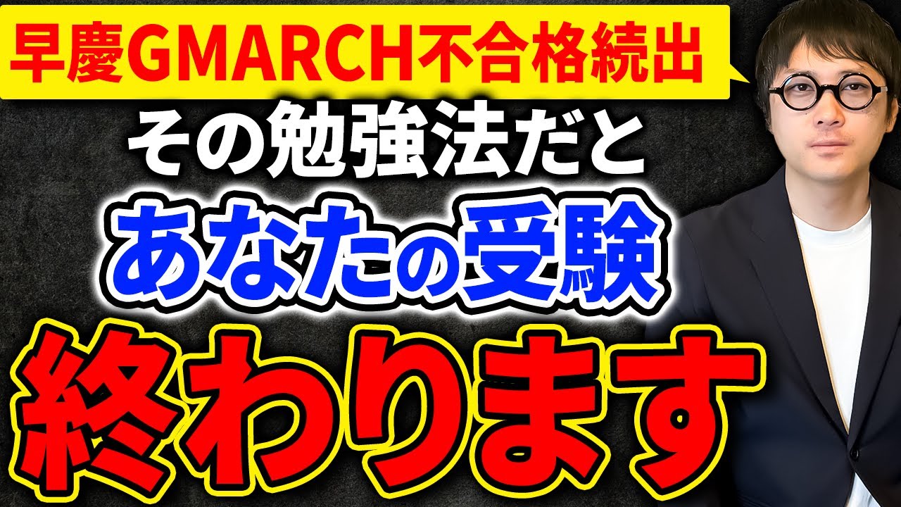 【早慶GMARCH特化】即不合格になる「NG勉強法43選」※1500人指導して結論でてます…。