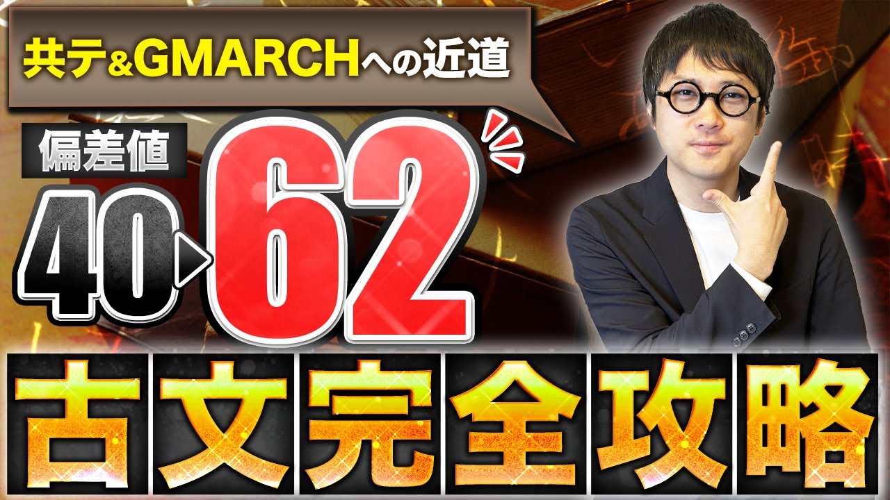 【保存版】難関私大(MARCHレベル)の古文勉強法「完全攻略」※共テ対策まで全部わかります