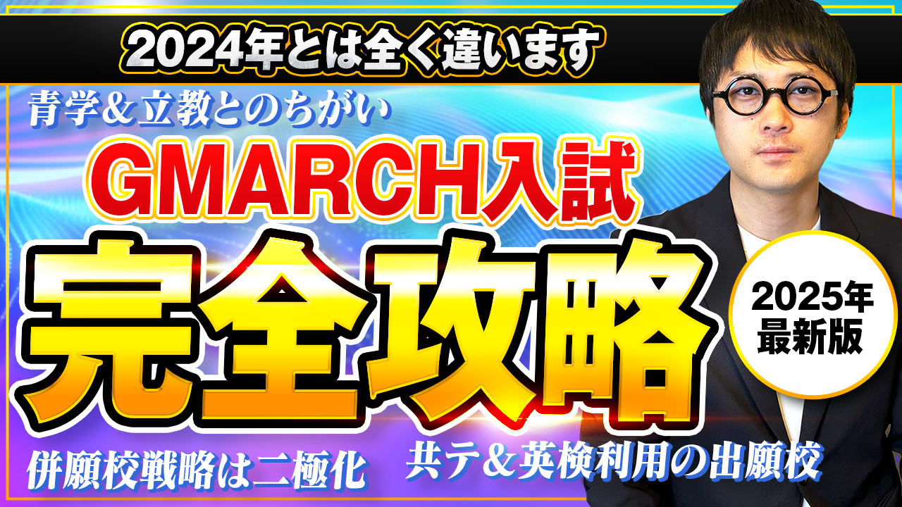 【2025年最新版】GMARCH入試の併願校戦略を徹底解説！上智＆青学＆立教も怖くない‼