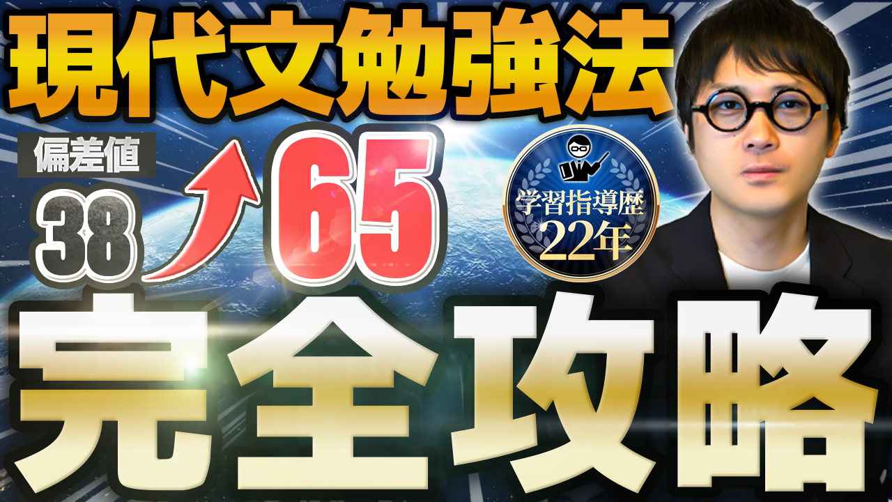 【有料級】現代文勉強法「完全攻略」偏差値38からでも大丈夫！【MARCH志望必見】