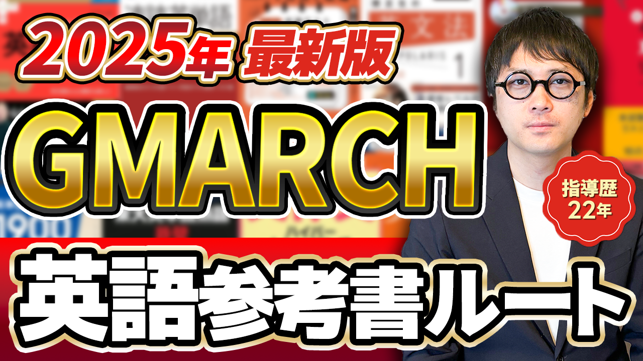 【2025年最新版】GMARCH英語参考書ルート！合格を狙える（共テも英検2級＆準1級対策）