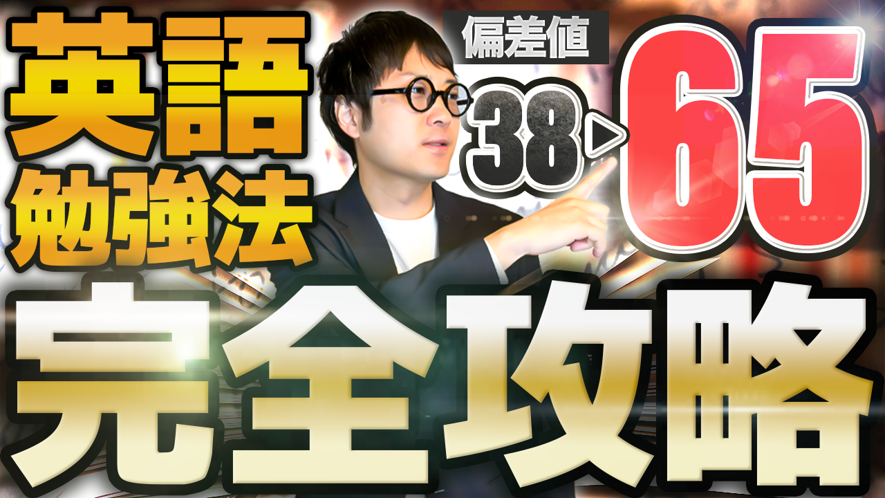 【有料級】英語勉強法「完全攻略」偏差値38からでも大丈夫！【MARCH志望必見】