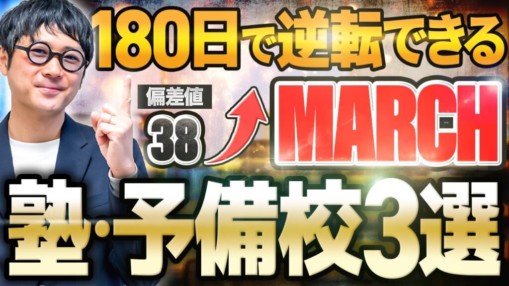 【業界歴23年が暴露】180日で逆転合格できる塾予備校おすすめ3選【MARCH志望必見】