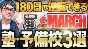 【業界歴23年が暴露】180日で逆転合格できる塾予備校おすすめ3選【MARCH志望必見】