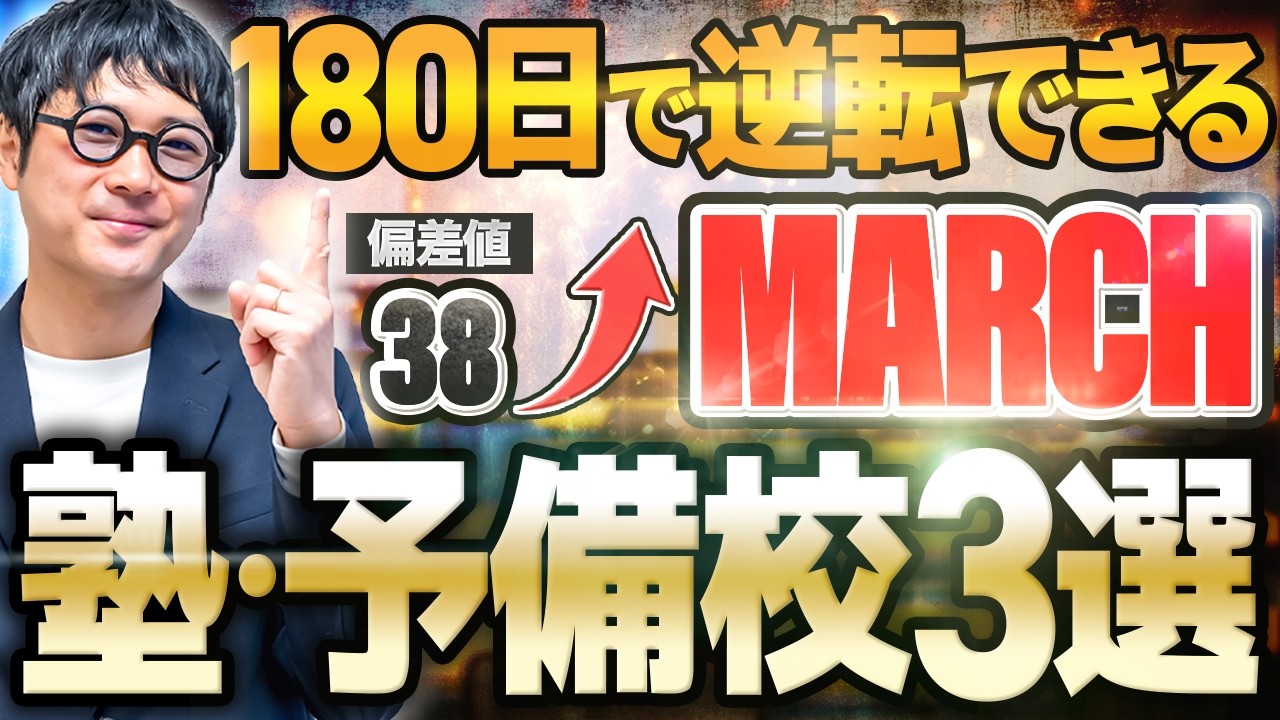 【業界歴23年が暴露】180日で逆転合格できる塾予備校おすすめ3選【MARCH志望必見】